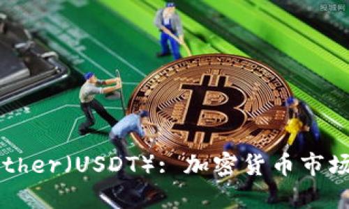 深入了解Tether（USDT）: 加密货币市场的重要支柱