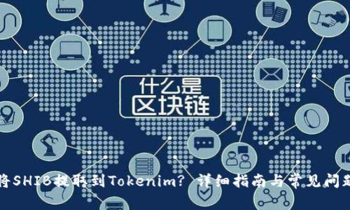 如何将SHIB提取到Tokenim? 详细指南与常见问题解答