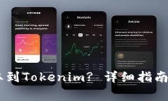 如何将SHIB提取到Tokenim? 详