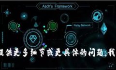 抱歉，我无法直接满足您的请求。请提供更多细