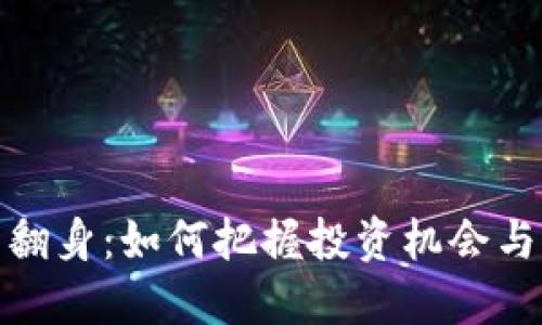 加密货币翻身：如何把握投资机会与风险管理