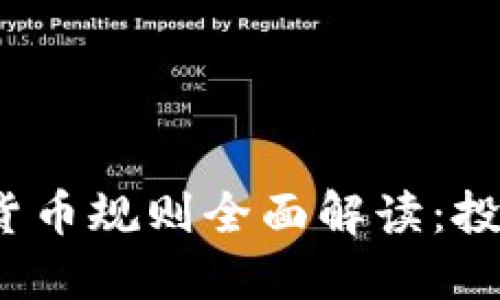 2023年欧盟加密货币规则全面解读：投资者需知的关键点