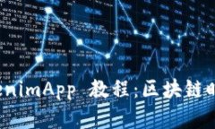 全面解析 TokenimApp 教程：