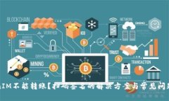 TokenIM不能转账？扫码签名