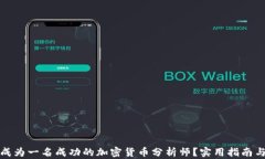 如何成为一名成功的加密