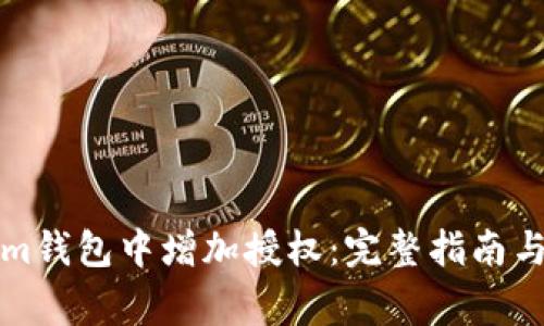 如何在Tokenim钱包中增加授权：完整指南与常见问题解答