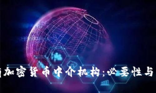 监管所有加密货币中介机构：必要性与实施路径