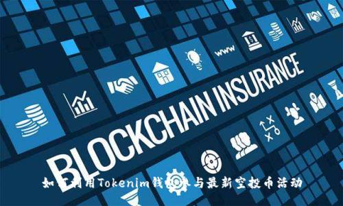 如何利用Tokenim钱包参与最新空投币活动
