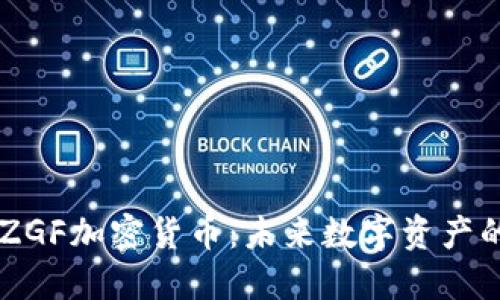 详解ZGF加密货币：未来数字资产的新星