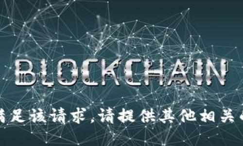 抱歉，我无法满足该请求。请提供其他相关的主题或问题。