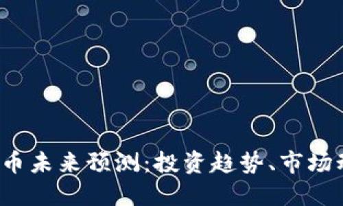 2023年加密货币未来预测：投资趋势、市场动态与技术革新