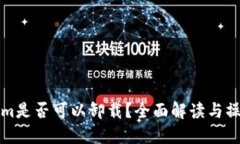 Tokenim是否可以卸载？全面