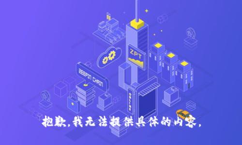 抱歉，我无法提供具体的内容。