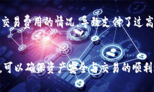   理解Tokenim钱包交易详情：完整指南与常见问题解答 / 

 guanjianci Tokenim钱包, 交易详情, 加密货币, 区块链 /guanjianci 

一、什么是Tokenim钱包？
Tokenim钱包是一种用于存储、管理和交易加密货币的数字钱包。与传统银行账户不同，Tokenim钱包是基于区块链技术构建的，可以让用户直接掌控自己的资金，进行点对点交易而无需中介。这种类型的钱包支持多种加密货币，如比特币、以太坊等，用户可以通过它进行加密资产的转账、接收以及管理。

二、Tokenim钱包的基本功能
Tokenim钱包具备多个基本功能，首先是资产存储。用户可以将各种加密货币存入钱包中，并随时查看余额。此外，Tokenim钱包还提供了转账功能，用户可以通过输入接收方的地址及金额迅速完成交易。实时查询与跟踪交易详情是钱包的一项重要功能，用户可以随时获取交易的状态、时间戳和金额等信息。

三、交易详情的构成
Tokenim钱包中的交易详情通常包括多个部分：
ul
    listrong交易编号：/strong每个交易都会有一个唯一的交易标识符。/li
    listrong时间戳：/strong交易的发起时间，标明何时进行的转账。/li
    listrong发送方地址：/strong发送加密货币的钱包地址。/li
    listrong接收方地址：/strong收款人的钱包地址。/li
    listrong交易金额：/strong此次交易中转账的加密货币数量。/li
    listrong交易费用：/strong进行转账时需要支付的区块链网络费用。/li
    listrong确认状态：/strong交易是否已经被矿工确认，通常显示为“待确认”或“已确认”。/li
/ul

四、怎样查看Tokenim钱包的交易详情？
用户可以非常方便地在Tokenim钱包中查看交易详情。通常，在钱包界面中会有一个“交易记录”或“历史”标签，用户点击后就可以看到所有的交易列表。在每一条交易记录中，点击相关的记录可以查看更多的详细信息，包括上述的交易编号、时间戳、发送方、接收方等信息。

五、为什么了解交易详情很重要？
了解交易详情对用户而言至关重要。首先，能够确保交易的准确性和安全性。通过查看交易详情，用户能够确认自己是否正确地输入了接收方地址，避免因操作失误导致资金的损失。此外，了解交易费用也有助于用户在转账时选择最佳时机以减少成本。最后，及时掌握交易状态可让用户对资金流动有更准确的把握，避免因信息不对称而造成的投资风险。

六、Tokenim钱包的安全性
Tokenim钱包的安全性是用户关注的重点。通常，Tokenim钱包采用了多种加密技术保障用户资金的安全。例如，Seed词和私钥的保护措施能够有效防止黑客入侵。同时，Tokenim钱包也建议用户设置强密码，并通过双因素身份验证提高安全性，应对潜在的网络攻击。

七、Tokenim钱包的未来发展趋势
随着区块链技术的不断发展，Tokenim钱包也将随着市场需求的变化而不断演进。未来，Tokenim钱包可能会向更智能化、多元化的方向发展，例如与DeFi（去中心化金融）平台的结合，为用户提供更多的投资机会和金融服务。同时，跨链交易和多币种支持也将成为钱包发展的一个趋势。

八、常见问题解答

1. Tokenim钱包的交易费用如何计算？
交易费用是进行每笔交易时不可避免的开销。Tokenim钱包的交易费用通常基于网络的拥堵情况和交易的大小（数据包的体积）。交易费用会在用户转账时显示，用户可以选择支付较高的费用以加速确认速度，或选择较低的费用但可能需要等待更长时间。用户在选择费用时，应考虑到交易的紧急程度和当前网络状况。

2. 如果交易未确认，我该怎么做？
在某些情况下，用户的交易可能会因为网络拥堵而未获得确认。用户可以尽量耐心等待，但如果长时间未确认，可以考虑使用“交易加速器”。一些网站提供“交易加速器”服务，可以帮助用户将未确认的交易提上排序进行确认。此外，用户也可以联系Tokenim支持团队获取帮助，了解交易的具体原因以及解决方案。

3. Tokenim钱包支持哪些加密货币？
Tokenim钱包通常支持多种主流的加密货币，包括但不限于比特币（BTC）、以太坊（ETH）、瑞波币（XRP）、莱特币（LTC）等。不同版本的钱包支持的币种可能有所不同，用户在选择的时候应查看官方信息以确认支持的币种。如果用户需要管理不在支持列表中的币种，则可能需要寻找其他的钱包解决方案。

4. 如何确保Tokenim钱包的安全性？
为了确保Tokenim钱包的安全性，用户应遵循几个基本原则。首先，使用强密码并定期更换，避免使用简单的或容易猜测的密码。其次，开启双因素身份验证（2FA），这是一种额外的安全层，可以在用户登录时要求第二个凭证。最后，定期备份钱包的私钥或助记词，并妥善保管，以确保在遇到设备故障时不丢失资产。

5. 请问Tokenim钱包的丢失如何处理？
如果用户的Tokenim钱包丢失，首先应通过备份的助记词或私钥进行恢复。大多数数字钱包在创建时会提供助记词，用户需将其妥善保管。如果没有备份，恢复将变得非常困难。这也强调了在使用加密货币时确保钱包安全存储的重要性。如果有疑虑或面临更复杂的问题，建议联系Tokenim的支持团队寻求专业的帮助。

6. 在使用Tokenim钱包时常见的错误有哪些？
在使用Tokenim钱包时，用户常见的错误主要有几个。首先是错误地输入接收方地址，由于区块链交易不可逆转，一旦发送错误地址，资金将无法找回。其次是未检查交易费用的情况，导致支付了过高的费用。还有就是对加密资产安全保护措施的忽视，如未开启双因素身份验证或忘记备份助记词。用户在使用Tokenim钱包时，应始终保持警惕，避免这些常见错误。

九、总结
Tokenim钱包作为一种现代数字资产管理工具，不仅提供安全可靠的加密资产存储解决方案，也帮助用户实现便捷高效的交易体验。了解交易详情对用户至关重要，可以确保资产安全与交易的顺利进行。未来，随着技术的发展，Tokenim钱包将不断更新迭代，为用户提供更加丰富的服务。希望本文可以帮助用户更好地理解Tokenim钱包及其交易详情。