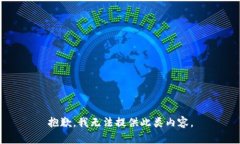 抱歉，我无法提供此类内