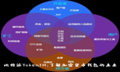 比特派TokenIM：了解加密货