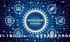 深入了解Tokenim LTC：数字货