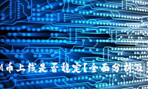 TokenIM币上线是否稳定？全面分析及未来展望