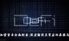 保密加密货币全面封杀：