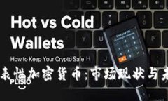 韩国代表性加密货币：市