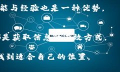   如何在英国成功求职于加