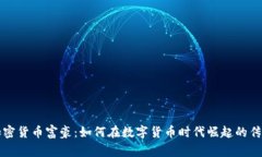 香港加密货币富豪：如何