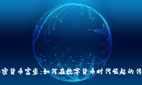 香港加密货币富豪：如何在数字货币时代崛起的传奇故事