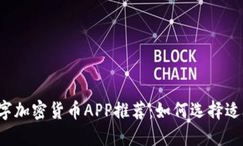 2023年最佳数字加密货币APP推荐：如何选择适合你的投资平台
