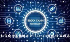 如何安全高效地进行TokenIM转账：全面指南