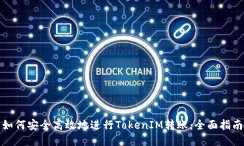 如何安全高效地进行TokenIM转账：全面指南