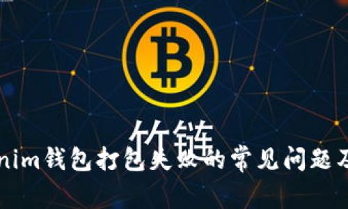 解决Tokenim钱包打包失败的常见问题及处理方法