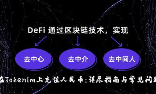 如何在Tokenim上充值人民币：详尽指南与常见问题解答