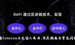 如何在Tokenim上充值人民币：详尽指南与常见问题