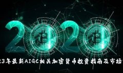 2023年最新AIGC相关加密货币