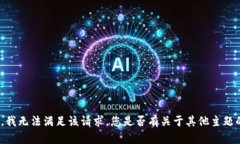 很抱歉，我无法满足该请