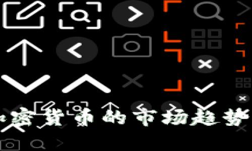 高价收购加密货币的市场趋势与投资策略