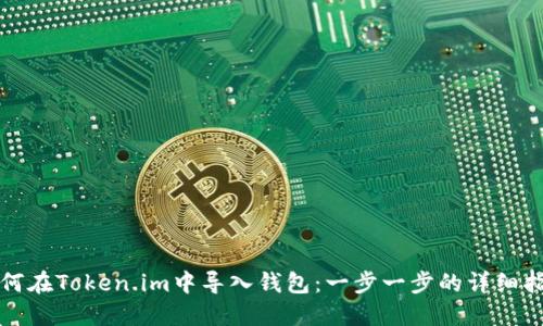 如何在Token.im中导入钱包：一步一步的详细指南