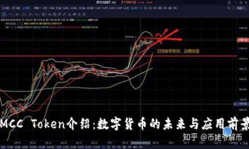 MCC Token介绍：数字货币的未来与应用前景