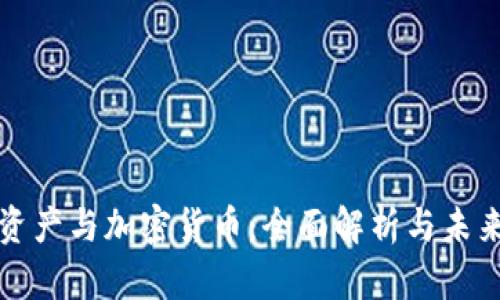 加密资产与加密货币：全面解析与未来展望