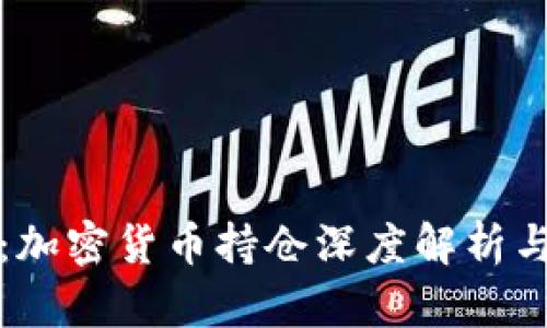 灰度信托：加密货币持仓深度解析与未来趋势