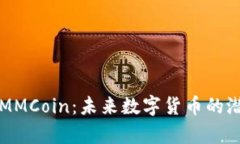 深入解析MMCoin：未来数字