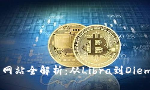 Facebook加密货币网站全解析：从Libra到Diem的演变与未来展望