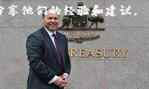   如何在Tokenim中获取能量：完整指南 / 
 guanjianci Tokenim, 能量获取, 区块链游戏, 虚拟资产 /guanjianci 

随着区块链技术的迅速发展，越来越多的区块链游戏应运而生，其中Tokenim便是一个引人注目的项目。Tokenim是一款结合了虚拟资产和游戏元素的区块链游戏平台，玩家可以通过参与游戏、完成任务等方式获得各种奖励，而这些奖励通常以“能量”形式存在。然而，许多新手玩家在体验游戏时，经常遇到能量消耗殆尽的情况，从而影响了他们的游戏体验。那么，如何在Tokenim中重新获取能量呢？这篇文章将为你提供一些详细的指导。

Tokenim中的能量是什么？
在Tokenim中，能量是执行各种游戏活动的必要资源。玩家需要消耗能量来参与游戏任务、购买道具、与其他玩家互动等等。能量不仅仅是一种游戏内的货币，更是推动游戏体验的关键要素。每当玩家参与活动时，都会消耗一定量的能量，而能量的重新获取则是保证玩家连续参与游戏的前提。

1. 如何检查自己的能量状态？
在Tokenim中，玩家可以通过个人账户页面实时查看自己当前的能量状态。通常情况下，能量会以图标的形式显示在界面的一角，详细信息则可以通过点击查看。对于新手玩家来说，了解如何检查能量状态非常重要，以免在游戏中因能量不足而无法进行操作。

要安全、不间断地体验游戏，玩家需要时刻关注能量的变化。建议玩家在游戏前先查看能量值，并根据能量状态合理规划游戏活动。这种良好的时间管理将有助于最大化地利用每一单位能量，提高游戏的乐趣和体验。

2. Tokenim中的能量是如何消耗的？
能量的消耗在Tokenim中是非常频繁的。例如，参与一场战斗，完成一个任务或购买一个道具，都需要消耗一定量的能量。具体来说，游戏中的各个活动都会有不同的能量消耗标准。了解这些消耗方式能够帮助玩家更好地规划游戏，以减少不必要的能量浪费。

例如，如果玩家常常在没有获得任何收益的情况下进行高能耗活动，那么能量的消耗就会非常快。建议玩家在进行任务之前，先做好背景研究，确保选择高回报的活动。同时，合理安排每一次操作，都能有效提高能量的使用效率。

3. 在Tokenim中如何获取能量？
在Tokenim中，有多种方法可以获取能量。以下是一些主要的获取方式：

ul
    listrong日常任务：/strong游戏通常会提供日常任务，完成这些任务可以获得一定的能量奖励。/li
    listrong参与活动：/strongTokenim不定期会举办各种活动，玩家参加这些活动通常能获得丰富的能量奖励。/li
    listrong购买能量：/strong在某些情况下，玩家还可以用游戏内货币或真实货币直接购买能量。/li
    listrong升级和成就系统：/strong完成特定的成就或升级可以额外获得能量奖励。/li
/ul

不同的获取方式适合不同的玩家，建议根据自己的实际情况合理选择。如果时间有限，可以优先考虑日常任务和购买能量的方式；如果有更多闲暇时间，则可以尝试更多活动和挑战。

4. 能量的恢复机制是怎样的？
Tokenim的能量恢复机制也是值得关注的重点。通常情况下，能量会随着时间慢慢恢复。这种恢复机制旨在促使玩家在游戏中保持一定的活跃度。每个玩家的能量恢复速度可能有所不同，这取决于游戏设定和玩家的活动频率。

有些情况下，Tokenim可能还提供额外的机会让玩家加快能量恢复，例如通过完成特定活动或使用道具。玩家应该时常关注这些信息，以获取更多能量。

5. 管理好能量，提升游戏体验
良好的能量管理不仅能帮助玩家顺利进行游戏，更能提升整体的游戏体验。运营自己的时间、活动与能量将让玩家在游戏中能够游刃有余。建议制定一套合理的计划，并在游戏中保持灵活性。例如，事先拟定你今天需要进行的任务，配合能量状况，选择合适的活动。

此外，加入社群和论坛也是一个好办法。通过集体智慧，玩家能够了解到高效获取能量的方法，以及最新的活动信息，可谓是一举多得。

6. 遇到能量问题时应该如何应对？
当你在Tokenim中遇上能量问题时，首先不要慌张。游戏开发团队通常会提供相关的支持，可以通过官方社交平台联系他们，询问解决方案。此外，参与游戏社区中的讨论也是个不错的选择，其他玩家或许会分享他们的经验和建议。

同样，注意评论和公告中有关能量更新的信息也是非常重要的。有时，游戏开发团队会通过更新来改变能量获取或消耗的方式，确保你及时了解这些变动，以便与你的游戏策略同步。

总而言之，Tokenim的能量系统既复杂又有趣，掌握其中的各个方面将帮助你更好地享受游戏带来的乐趣。希望这篇文章能为你提供有价值的信息，助你在Tokenim的世界中探索得更深入！