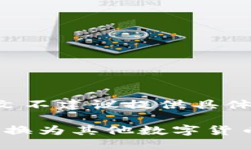 由于涉及到具体的交易平台，本文不建议提供具体的操作步骤，以下内容仅供参考。

如何在火币交易所将Tokenim转换为其他数字货币