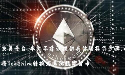 由于涉及到具体的交易平台，本文不建议提供具体的操作步骤，以下内容仅供参考。

如何在火币交易所将Tokenim转换为其他数字货币