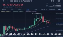 Tokenim苹果更新：全面解析新功能与兼容性问题