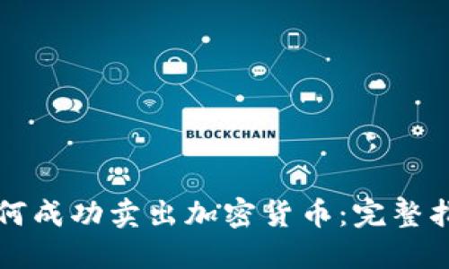 如何成功卖出加密货币：完整指南