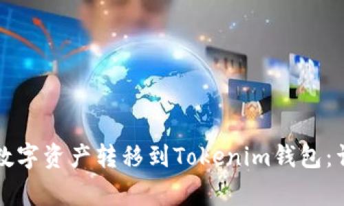 如何将TP钱包中的数字资产转移到Tokenim钱包：详细指南与注意事项