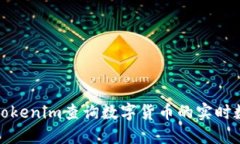 如何使用Tokenim查询数字货币的实时数据和趋势