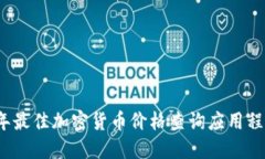 2023年最佳加密货币价格查